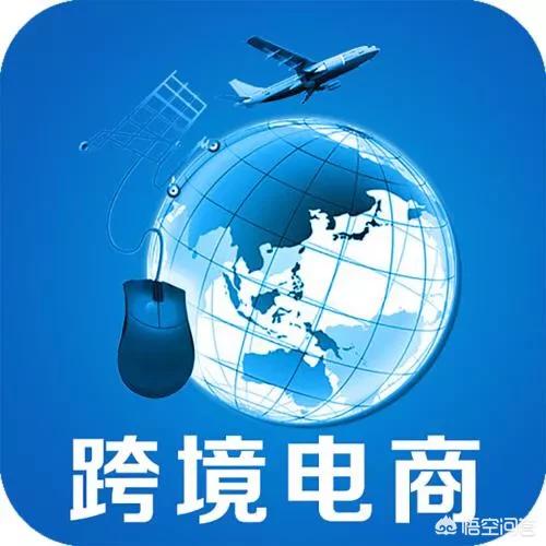 跨境电商的致命伤在哪里？