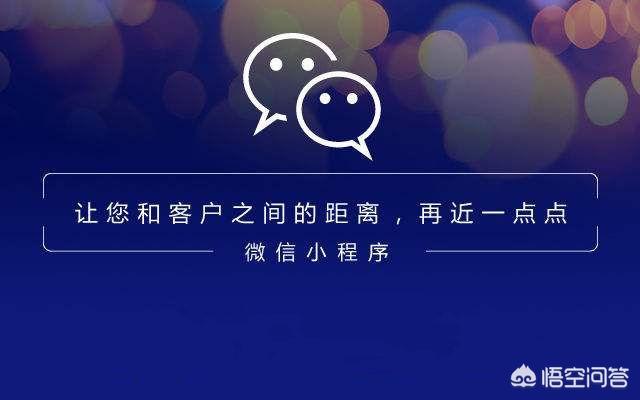 你觉得微信小程序会成为下一个电商平台吗？为什么？