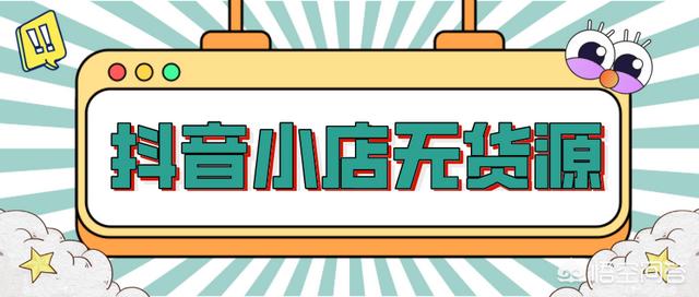 抖音小店无货源——电商黑马横空出世？怎么做出单快？