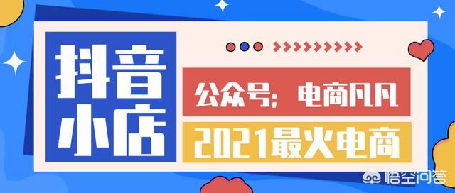 抖音小店无货源——电商黑马横空出世？怎么做出单快？