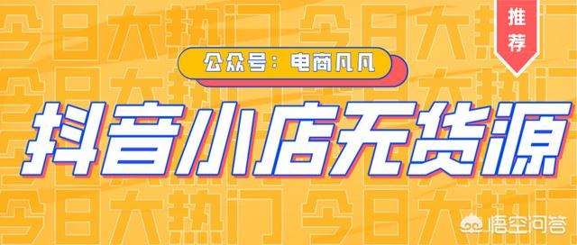 抖音小店无货源——电商黑马横空出世？怎么做出单快？