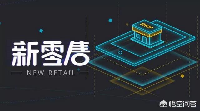 新零售,据说未来将会是最主流的销售方式,取代电商,是真的吗?
