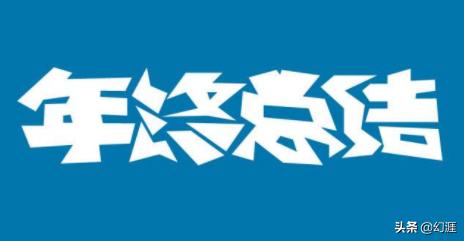 在商务总结、年终回报、升值、加薪、年终奖、更好的工作，PPT到底有多重要？