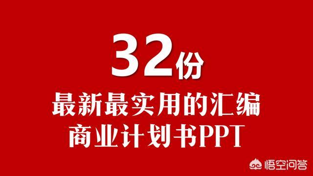关于商业计划书的ppt模板哪里比较多?