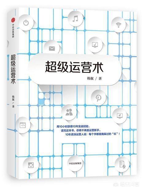有什么关于互联网运营的书籍可以学习吗？