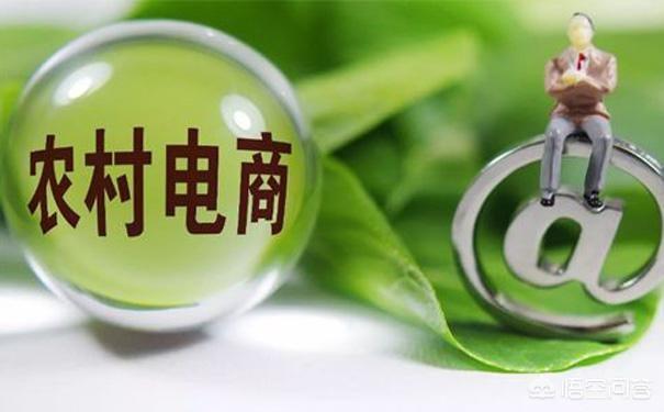 在农村创业做电商怎么样？
