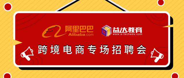 阿里巴巴跨境电商专场招聘会:助力2019年毕业生顺利就业