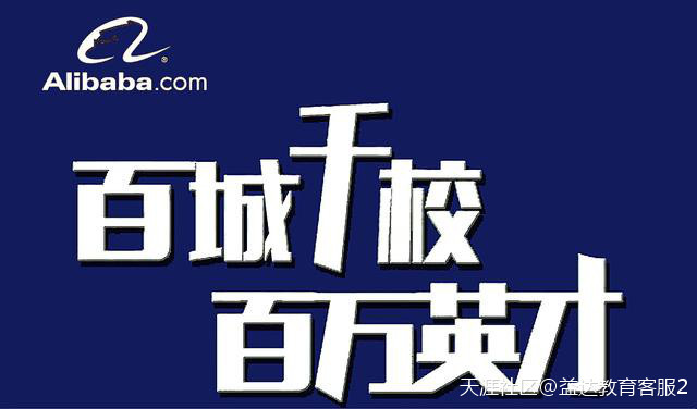 阿里巴巴跨境电商专场招聘会:助力2019年毕业生顺利就业