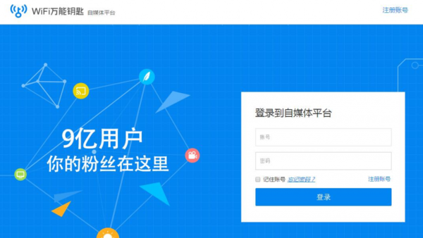 9亿用户,WiFi万能钥匙自媒体平台开放注册