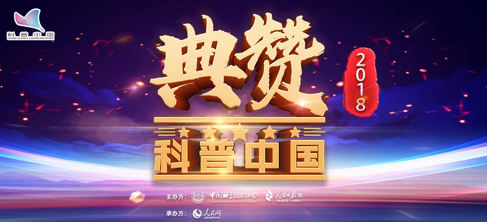 “典赞·2018科普中国”2018年十大科普自媒体公布