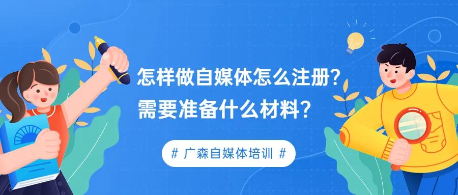 怎样做自媒体怎么注册?需要准备什么材料?