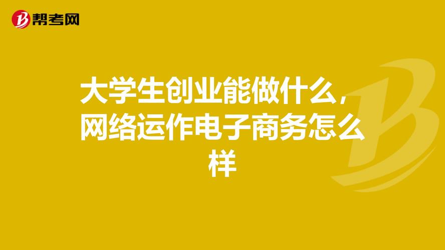 学电商出来是做什么的