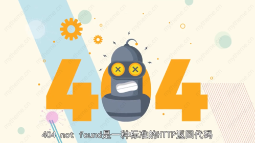 404是什么意思