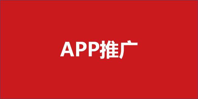 app营销
