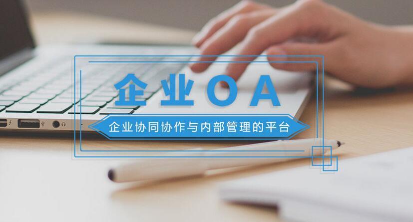 oa厂商