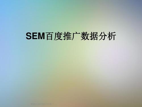 sem分析