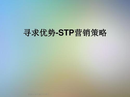 stp营销战略