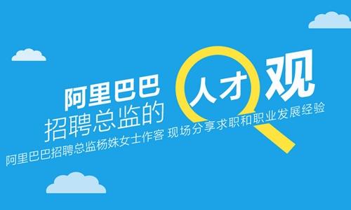 阿里巴巴校园招聘