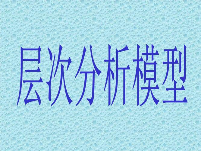 层次分析法步骤