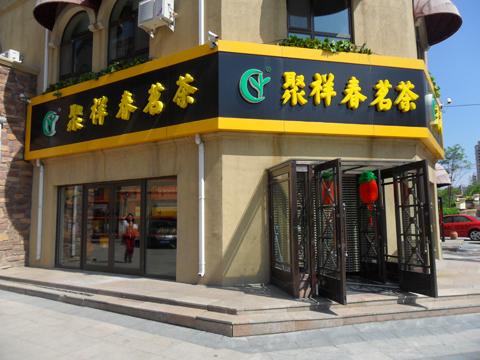 茶叶店利润