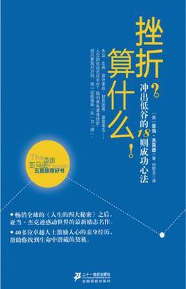 挫折是什么意思