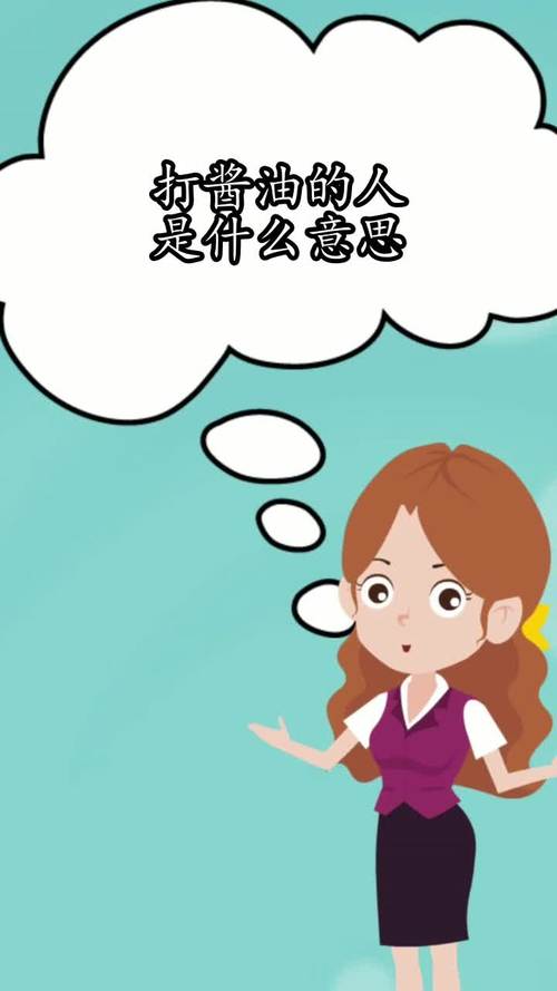 打酱油什么意思