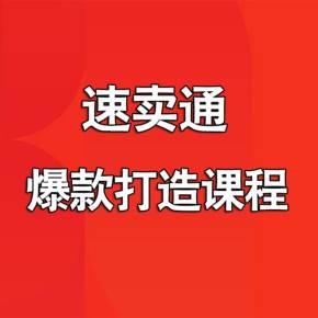 打造爆款的技巧