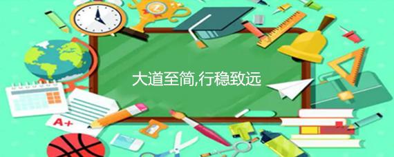 大道至简什么意思