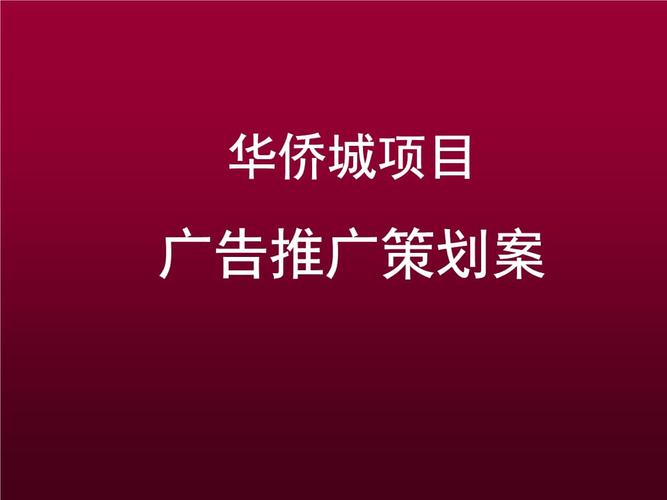 地产广告策划
