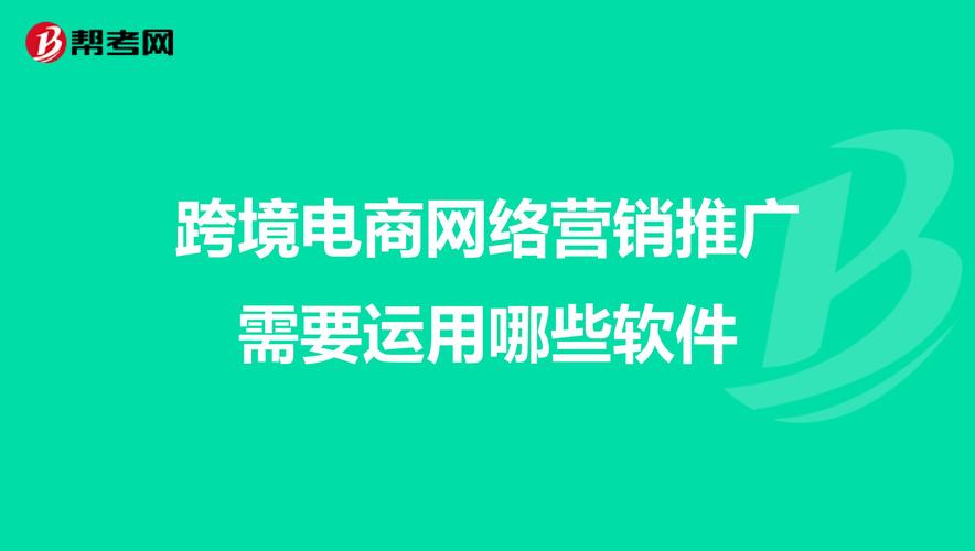 电商的网络推广