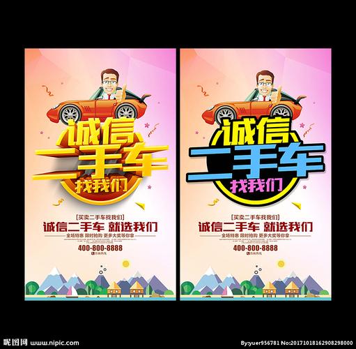 二手车广告