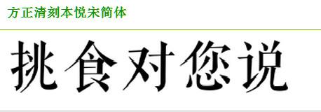 方正清刻本悦宋