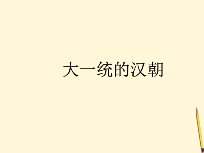 汉朝多少年历史