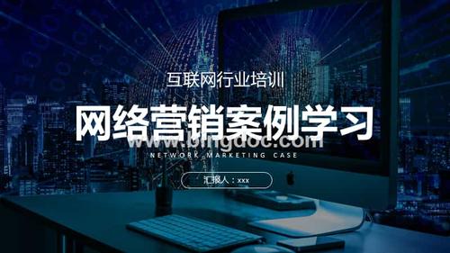 互联网营销案例