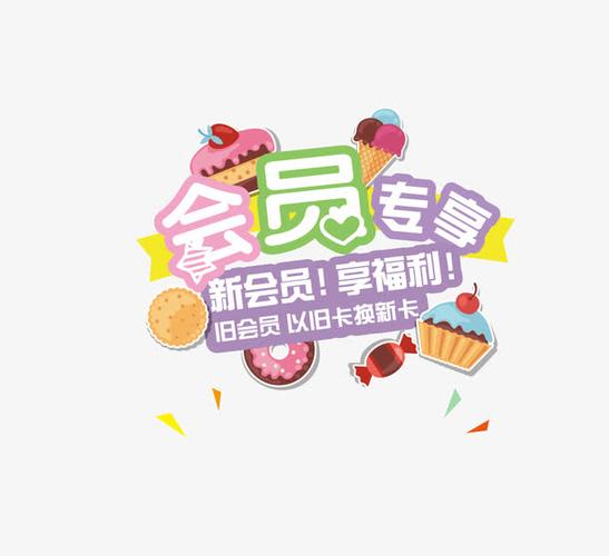 会员福利
