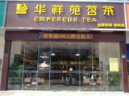 加盟茶叶店