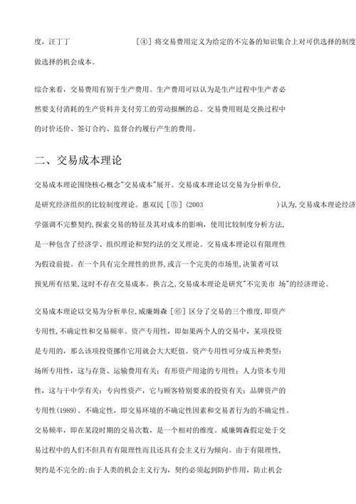 交易成本理论