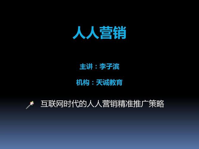 精准营销及推广