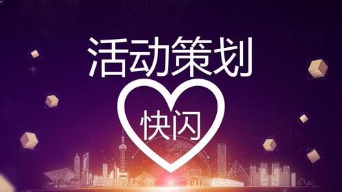 快闪活动方案