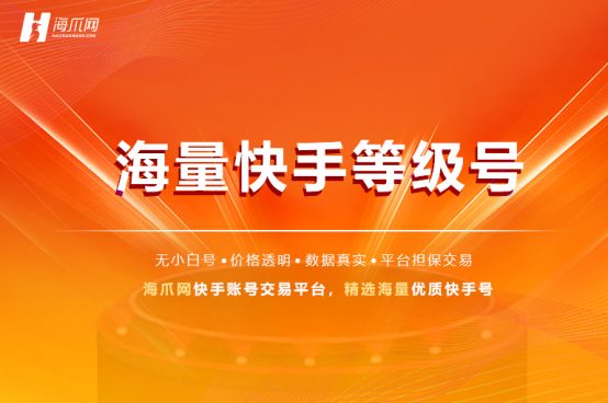 快手账号交易