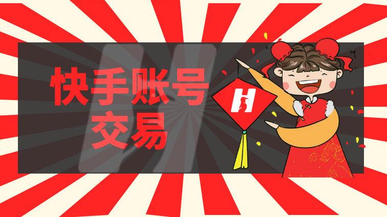 快手账号交易平台