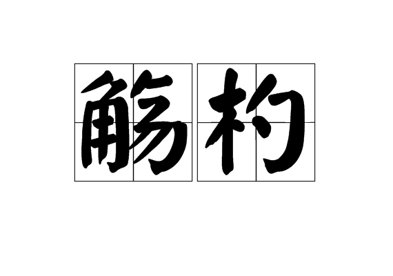 滥觞的意思