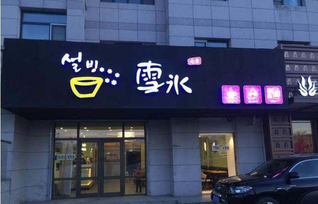冷饮店