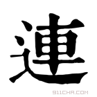 连桥是什么意思