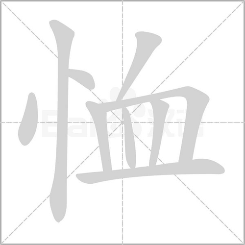 怜悯是什么意思