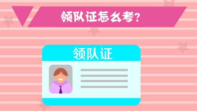 领队证怎么考