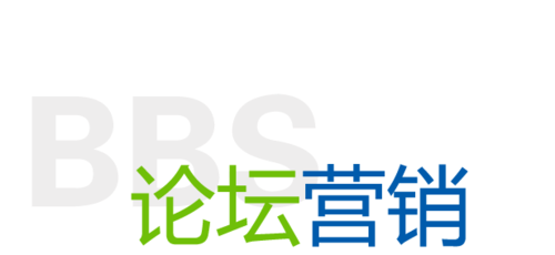 论坛如何推广
