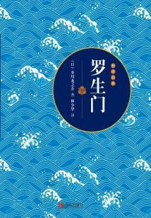 罗生门讲的是什么