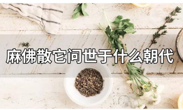 麻沸散是谁发明的