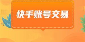 买卖快手号